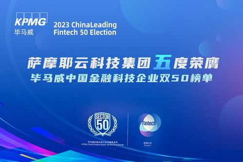 五度荣膺毕马威中国奖项,萨摩耶云科技集团书写普惠金融新文章